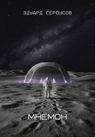 Обложка книги «Мнемон»
