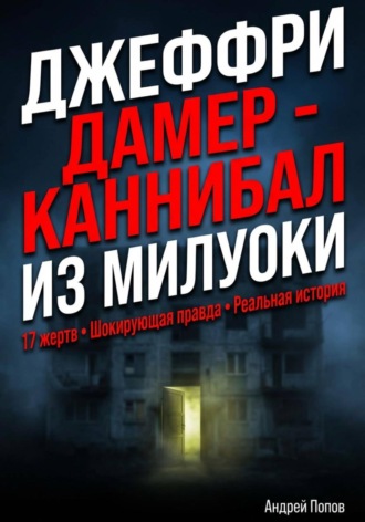 Обложка книги «Джеффри Дамер – Каннибал из Милуоки»