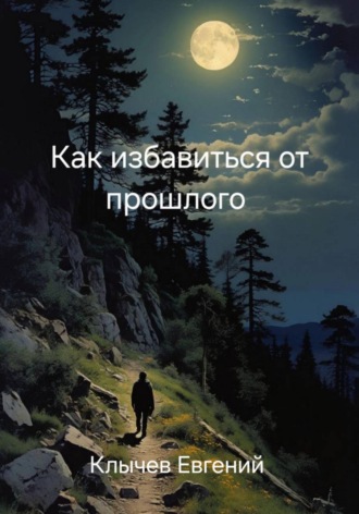 Обложка книги «Как избавиться от прошлого»