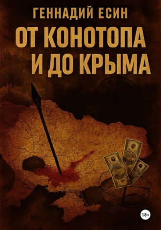 Геннадий Есин. От Конотопа и до Крыма
