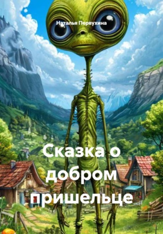 Обложка книги «Сказка о добром пришельце»