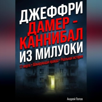 Обложка книги «Джеффри Дамер – Каннибал из Милуоки»