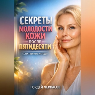 Обложка книги «Секреты Молодости Кожи после Пятидесяти Естественные Методы»
