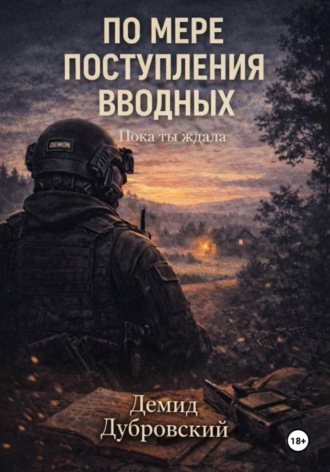 По мере поступления вводных. Пока ты ждала. Демид Дубровский