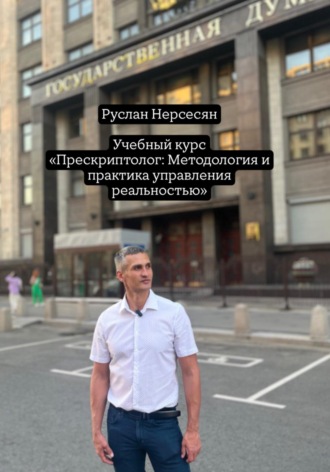 Обложка книги «Учебный курс: «Прескриптолог – Методология и практика управления реальностью»»