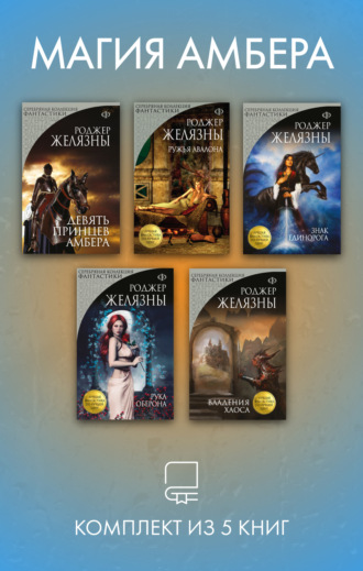 Роджер Желязны. Магия Амбера. Комплект из 5 книг
