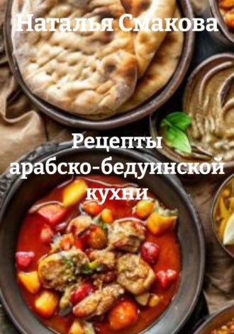 Обложка книги «Рецепты арабско-бедуинской кухни»