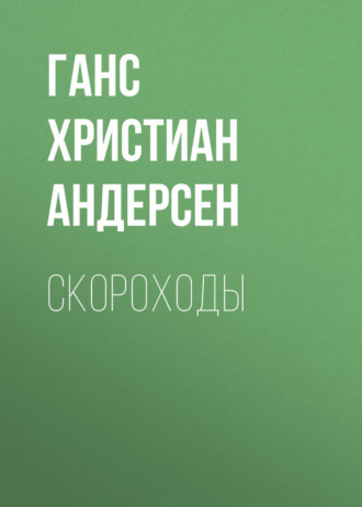 Обложка книги «Скороходы»