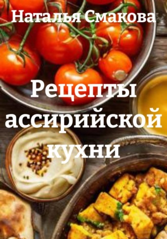 Обложка книги «Рецепты ассирийской кухни»