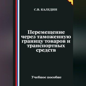 Обложка книги «Перемещение через таможенную границу товаров и транспортных средств»