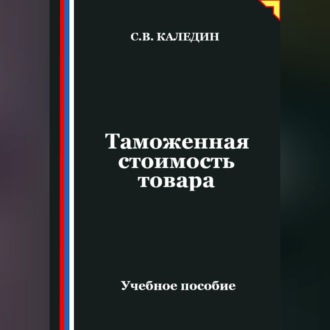 Обложка книги «Таможенная стоимость товара»