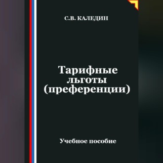 Обложка книги «Тарифные льготы (преференции)»