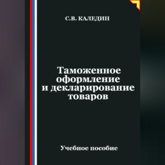 Обложка книги «Таможенное оформление и декларирование товаров»