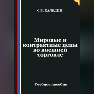 Обложка книги «Мировые и контрактные цены во внешней торговле»