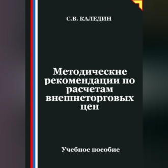 Обложка книги «Методические рекомендации по расчетам внешнеторговых цен»