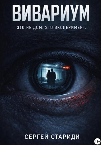 Сергей Стариди. Вивариум