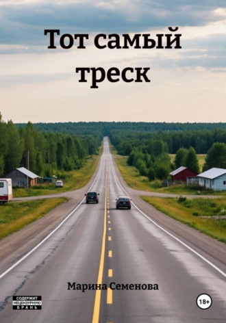 Тот самый треск. 
