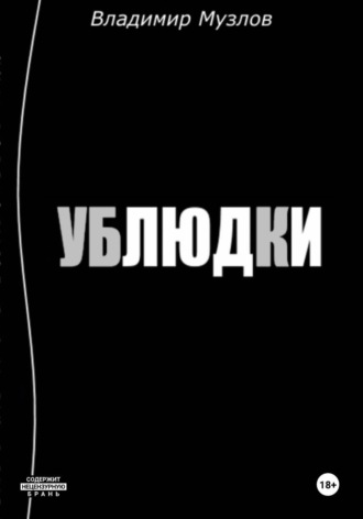 Обложка книги «Ублюдки»