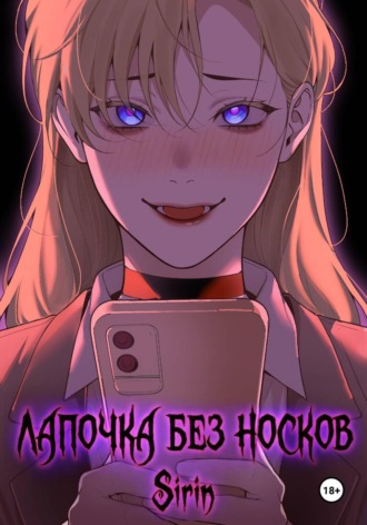 Sirin. Лапочка без носков