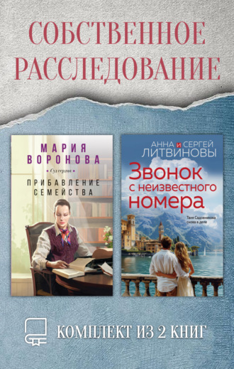 Обложка книги «Собственное расследование. Комплект из 2 книг»