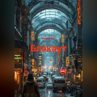 Обложка книги «БЛЭКАУТ»