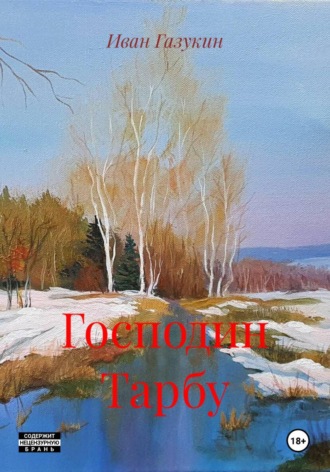 Иван Газукин. Господин Тарбу