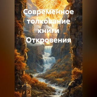 Обложка книги «Современное толкование книги Откровения.»