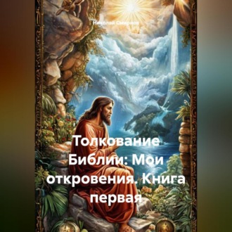 Обложка книги «Толкование Библии: Мои откровения. Книга первая.»