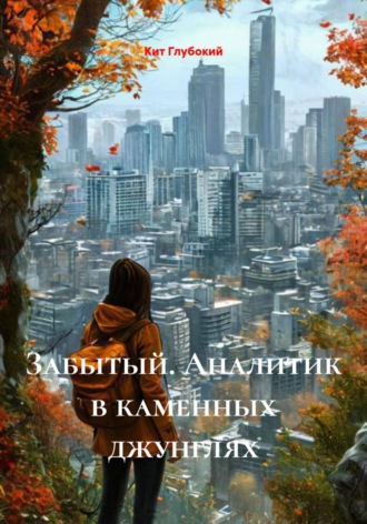 Обложка книги «Забытый. Аналитик в каменных джунглях»