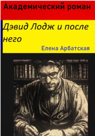 Обложка книги «Академический роман. Дэвид Лодж и после него»