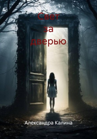 Свет за дверью. Александра Калина