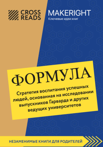 Обложка книги «Саммари книги «Формула. Стратегия воспитания успешных людей, основанная на исследовании выпускников Гарварда и других ведущих университетов»»