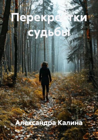 Перекрестки судьбы. 