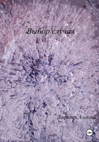 Обложка книги «Выбор случая»