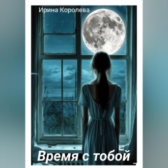 Обложка книги «Время с тобой…»