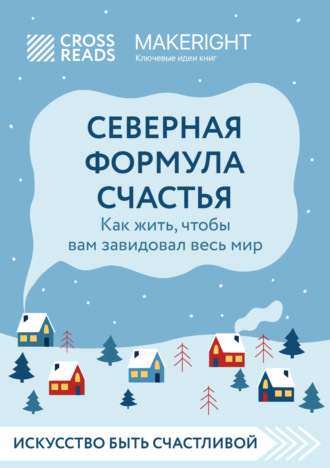 Обложка книги «Саммари книги «Северная формула счастья. Как жить, чтобы вам завидовал весь мир»»