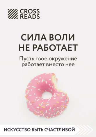Обложка книги «Саммари книги «Сила воли не работает. Пусть твое окружение работает вместо нее»»