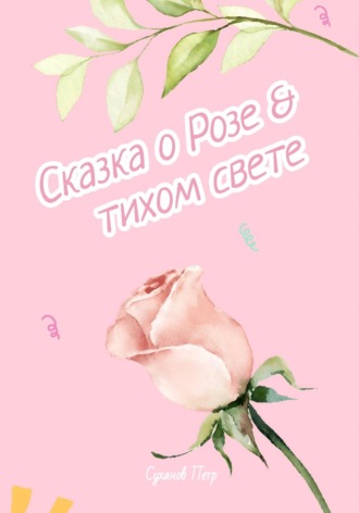 Обложка книги «Сказка о Розе и тихом свете»