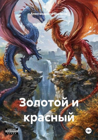 Обложка книги «Золотой и красный»