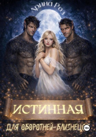 Арина Роз. Истинная для оборотней-близнецов