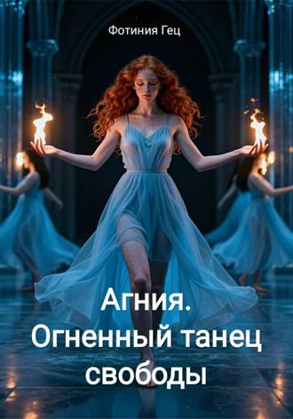 Обложка книги «Агния. Огненный танец свободы»