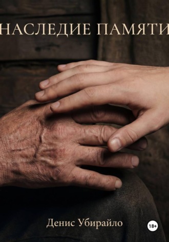 Наследие Памяти. 