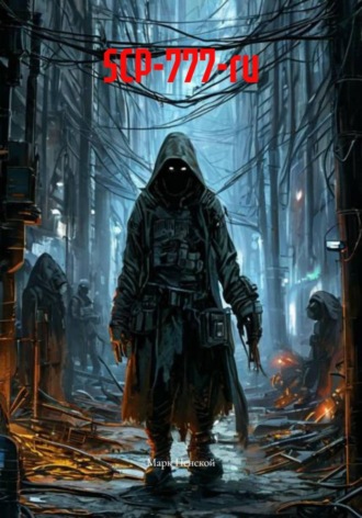 Марк Пенской. SCP-777-ru