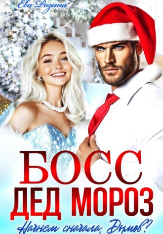 Обложка книги «Босс – Дед Мороз. Начнем сначала, Дымов?»