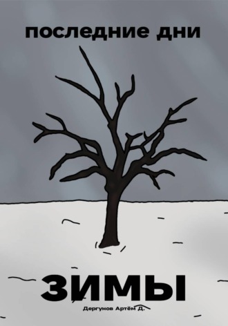 Артём Дергунов. Последние дни зимы
