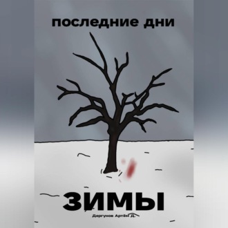 Обложка книги «Последние дни зимы»