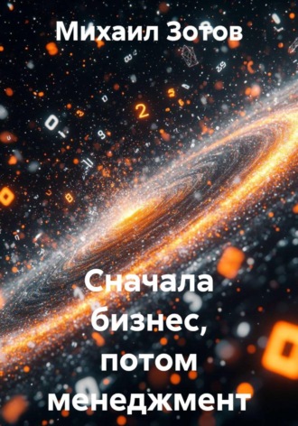 Обложка книги «Сначала бизнес, потом менеджмент»