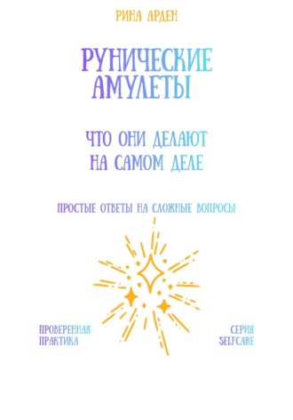 Обложка книги «Рунические амулеты: что они делают на самом деле»
