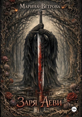 Марина Ветрова. Заря Аеви