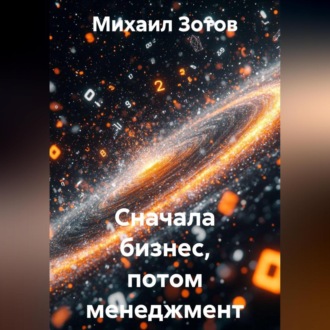 Обложка книги «Сначала бизнес, потом менеджмент»
